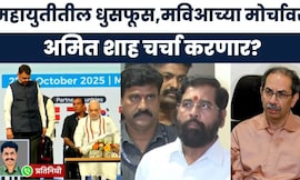 Amit Shah Mumbai News | अमित शहांचा मुंबई दौरा महायुतीच्या दृष्टीने का महत्त्वाचा? Marathi News
