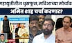 Amit Shah Mumbai News | अमित शहांचा मुंबई दौरा महायुतीच्या दृष्टीने का महत्त्वाचा? Marathi News
