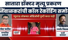 Satara Doctor Case प्रकरणात Ranjeet Nimbalkar यांना सामाजिक कार्यकर्त्याची थेट फोनवरून धमकी