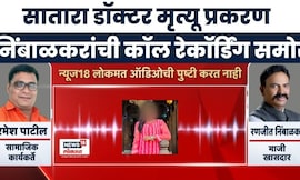 Satara Doctor Case प्रकरणात Ranjeet Nimbalkar यांना सामाजिक कार्यकर्त्याची थेट फोनवरून धमकी