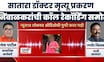 Satara Doctor Case प्रकरणात Ranjeet Nimbalkar यांना सामाजिक कार्यकर्त्याची थेट फोनवरून धमकी