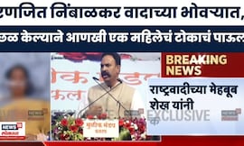 Ranjitsingh Nimbalkar News | छळ केल्याने महिलेचं टोकाचं पाऊल, Sheikh यांचा निंबाळकरांवर गंभीर आरोप