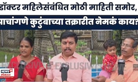 Satara Case News | डॉक्टर महिलेसंबंधिंत धक्कादायक माहिती समोर, तक्रारीत नेमकं काय?