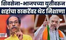 Amit Shah On Uddhav Thackeray News | भाजप-शिवसेनेच्या युतीवर ठाकरेंवर थेट निशाणा साधला