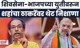 Amit Shah On Uddhav Thackeray News | भाजप-शिवसेनेच्या युतीवर ठाकरेंवर थेट निशाणा साधला