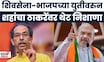 Amit Shah On Uddhav Thackeray News | भाजप-शिवसेनेच्या युतीवर ठाकरेंवर थेट निशाणा साधला