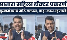 CM Devendra Fadnavis News | महिला डॉक्टर प्रकरणावर मुख्यमंत्री फडणवीस यांचं मोठं वक्तव्य