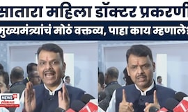 CM Devendra Fadnavis News | महिला डॉक्टर प्रकरणावर मुख्यमंत्री फडणवीस यांचं मोठं वक्तव्य