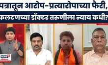 Satara Case Update News | फलटणच्या डॉक्टर तरुणीला न्याय कधी? Bade Mudde