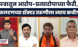 Satara Case Update News | फलटणच्या डॉक्टर तरुणीला न्याय कधी? Bade Mudde