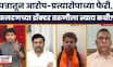Satara Case Update News | फलटणच्या डॉक्टर तरुणीला न्याय कधी? Bade Mudde