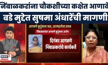 Satara Case Update News | Sushma Andhare | रणजित निंबाळकरांना चौकशीच्या कक्षेत आणावे | Bade Mudde