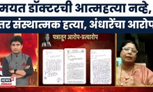 Satara Case Update News | Sushma Andhare | महिला डॉक्टर प्रकणी अंधारेंचं मोठं वक्तव्य | Bade Mudde