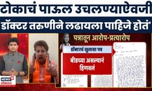 Satara Case Update News | Ajit Chavan | महिला डॉक्टर प्रकणी चव्हाण यांचं मोठं वक्तव्य | Bade Mudde