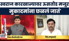 Satara Case Update News | Mehboob Sheikh | कारखान्यावर ऊसतोड मजूर, मुकादमांना छळलं जातं | Bade Mudde