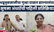 Sushma Andhare News | अब्रुनुकसानीचा गुन्हा दाखल झाल्यानंतर अंधारेंची पहिली प्रतिक्रिया