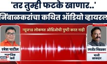 Satara Doctor Case प्रकरणात Ranjeet Nimbalkar Call Recording व्हायरल | Marathi News