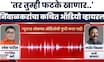 Satara Doctor Case प्रकरणात Ranjeet Nimbalkar Call Recording व्हायरल | Marathi News