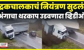 Romania Truck Accident News | ट्रकचं नियंत्रण सुटलं अन् पुढे काय झालं ? | N18G