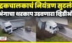 Romania Truck Accident News | ट्रकचं नियंत्रण सुटलं अन् पुढे काय झालं ? | N18G