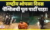 National Pumpkin Day News | पेंग्विनच्या पार्टीनं वेधलं सर्वाचं लक्ष, भन्नाट व्हिडिओ कुठला ? | N18G