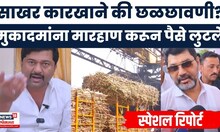 Special Report | साखर कारखाने की छळछावणी? पोलिसांच्या भूमिकेवर मुंडेंचा सरकारला इशारा