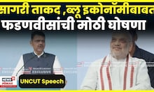 Devendra Fadnavis Uncut Speech | Amit Shah यांच्यासमोर फडणवीसांचं दमदार भाषण N18V