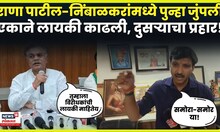Omraje Nimbalkar Vs Rana Patil News | राणा पाटील आणि ओमराजे निंबाळकरांमध्ये पुन्हा जुंपली N18V