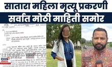 Satara Doctor News |साताऱ्यातील मृत महिला डॉक्टरच्या विरोधात पोलिसांनीच केली होती तक्रार? मोठी बातमी