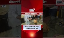 Pune Jain Boarding Issue | पुण्यातील जैन बोर्डिंग व्यवहार रद्द झाल्यानंतर धंगेकरांकडून भेट