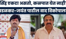 Gopichand Padalkar On Jayant Patil News | कदम पाटलांचा किस्सा सांगत पडखळकरांची जयंत पाटलांवर टीका