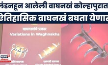 Kolhapur News | कोल्हापुरात 'वाघनखां'चं आगमन! शिवाजी महाराजांच्या शस्त्राचं आजपासून दर्शन