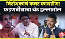 CM Devendra Fadnavis News | विरोधकांवर फडणवीसांचा हल्लाबोल! मतचोरीच्या आरोपांवरुन प्रत्युत्तर N18V