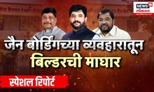 Special Report | जैन बोर्डिंग जमीन वाद पेटला, बिल्डरची माघार, तरीही मोहोळांविरोधात धंगेकर आक्रमक