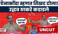 Uddhav Thackeray UNCUT | निर्धार मेळाव्यातून उद्धव ठाकरेंचा भाजपवर हल्लाबोल | Marathi News