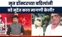 Satara Case Update News | मृत डॉक्टरच्या वडिलांनी बडे मुद्देत काय मागणी केली? | Bade Mudde