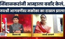 Satara Case Update News | निंबाळकरांनी आम्हाला बर्बाद केलं, आगवणे अशा का म्हणाल्या? | Bade Mudde