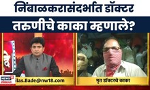 Satara Case Update News | रणजितसिंह निंबाळकर यांच्यासंदर्भात डॉक्टर तरुणीचे काका म्हणाले? Bade Mudde