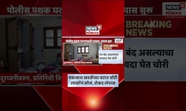 Eknath Khadse Chori News | एकनाथ खडसेंच्या जळगावातील घरात चोरी, पाहा काय घडलं?