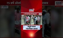 Nashik News | नाशिकच्या चांदोरी गावात 'गाव दिवस'! ७५ वर्षांवरील तीन पिढ्या एकत्र