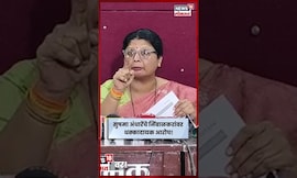 Satara Doctor Case |  Sushma Andhare यांचे Ranjitsinh Nimbalkar यांच्यावर गंभीर आरोप N18S