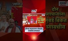 Uddhav Thackeray On Amit Shah | निर्धार मेळाव्यातून ठाकरेंचा बोगस मतदार याद्यावरुन हल्लाबोल