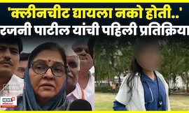 Rajni Patil | Satara Doctor Case | पिडीत कुटुंबाच्या भेटीनंतर रजनी पाटलांची पहिली प्रतिक्रिया | N18V