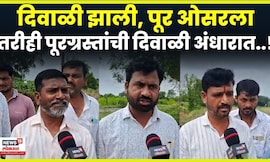 Dharashiv News | मदतीपासून 75 टक्के शेतकरी दूरच,न्यूज 18 लोकमत शेतकऱ्याच्या बांधावर N18V