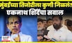 Eknath Shinde On Thackeray News | ॲनाकोंडा म्हणत शिंदे ठाकरेंना नको नको ते बोलले N18V