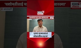 Ravi Rana यांनी किराणा पाठवल्यानंतर Yashomati Thakur संतप्त, पाहा काय म्हणाल्या? Marathi News