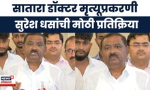 Suresh Dhas On Satara Doctor Case | सातारा महिला डॉक्टर प्रकरण,  धसांची सर्वात मोठी प्रतिक्रिया