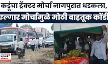 Bachchu Kadu News | बच्चू कडूंच्या एल्गार मोर्चाला तूफान गर्दी, नागपुरात वाहतूक कोंडी