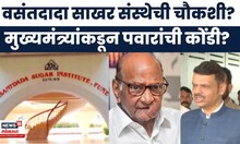 Sharad Pawar अध्यक्ष असलेल्या Vasantdada Sugar Instituteच्या चौकशीचे आदेश? CM Fadnavis म्हणाले..