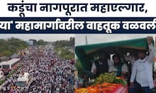 Bachchu Kadu Protest News | कडूंचा नागपूरात महाएल्गार मोर्चा, 'या' महामार्गावरील वाहतूक वळवली